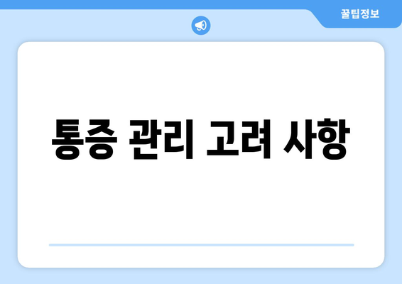 통증 관리 고려 사항