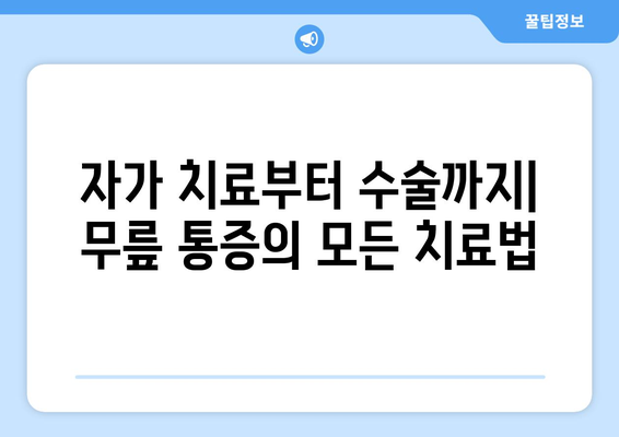 자가 치료부터 수술까지| 무릎 통증의 모든 치료법