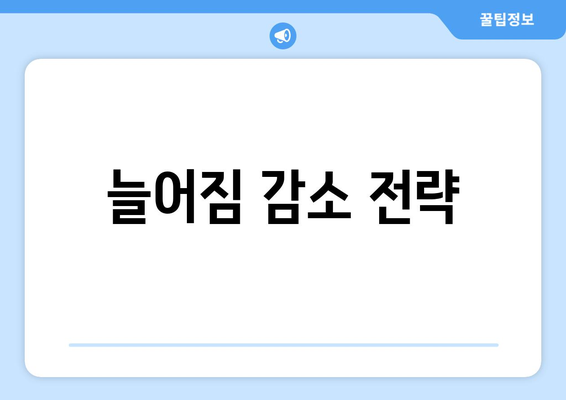 늘어짐 감소 전략