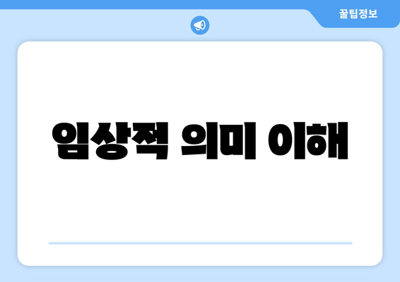 임상적 의미 이해