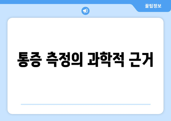 통증 측정의 과학적 근거