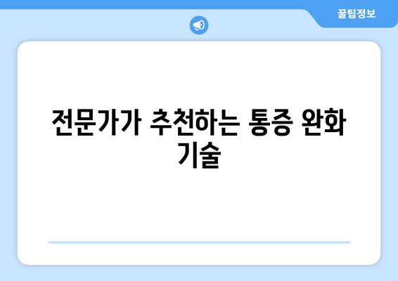 전문가가 추천하는 통증 완화 기술
