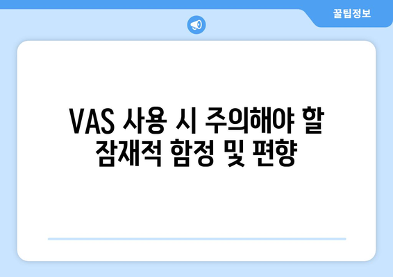 VAS 사용 시 주의해야 할 잠재적 함정 및 편향