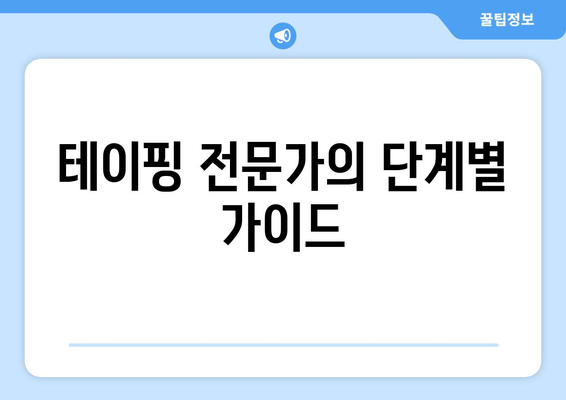 테이핑 전문가의 단계별 가이드