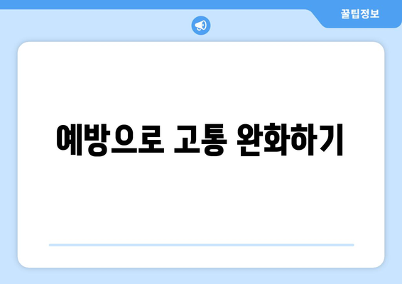 예방으로 고통 완화하기