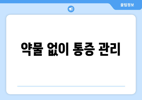 약물 없이 통증 관리