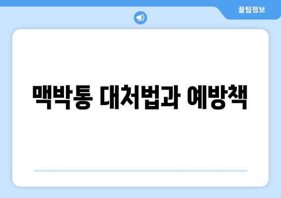 맥박통 대처법과 예방책