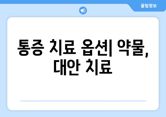 통증 치료 옵션| 약물, 대안 치료