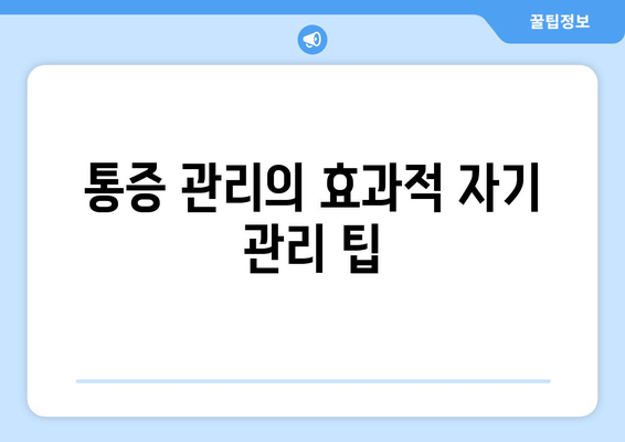통증 관리의 효과적 자기 관리 팁
