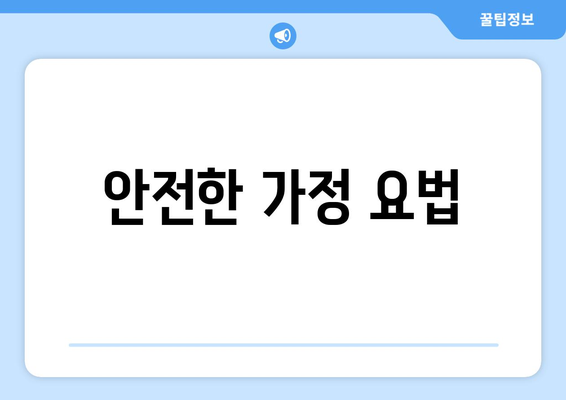 안전한 가정 요법