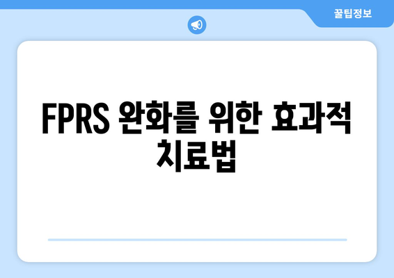 FPRS 완화를 위한 효과적 치료법
