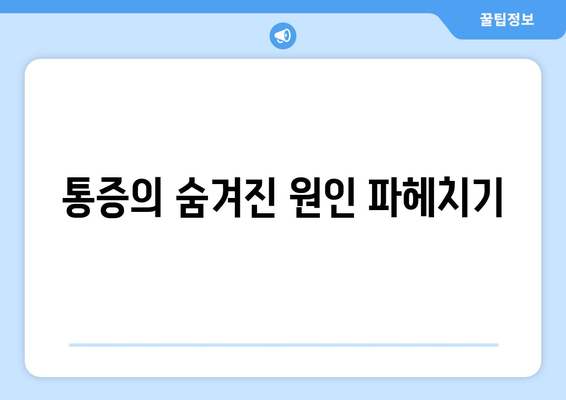 통증의 숨겨진 원인 파헤치기