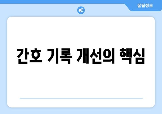 간호 기록 개선의 핵심