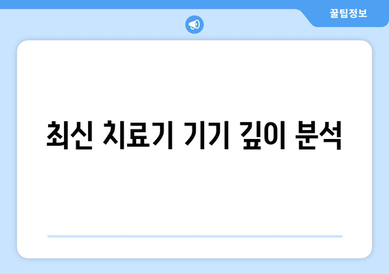 최신 치료기 기기 깊이 분석