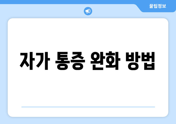 자가 통증 완화 방법