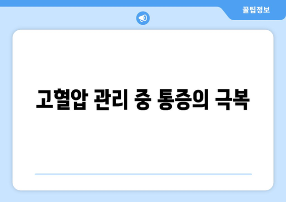 고혈압 관리 중 통증의 극복