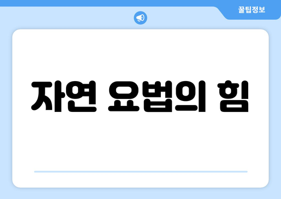 자연 요법의 힘