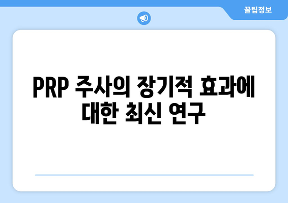PRP 주사의 장기적 효과에 대한 최신 연구