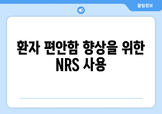 환자 편안함 향상을 위한 NRS 사용