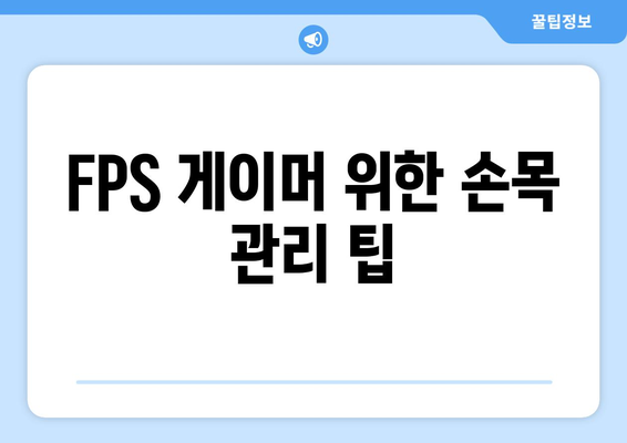FPS 게이머 위한 손목 관리 팁