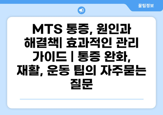 MTS 통증, 원인과 해결책| 효과적인 관리 가이드 | 통증 완화, 재활, 운동 팁