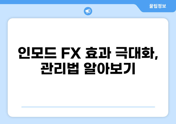 인모드 FX 시술 후 통증, 이렇게 관리하세요! | 인모드 FX, 통증 완화, 부작용, 관리법, 팁