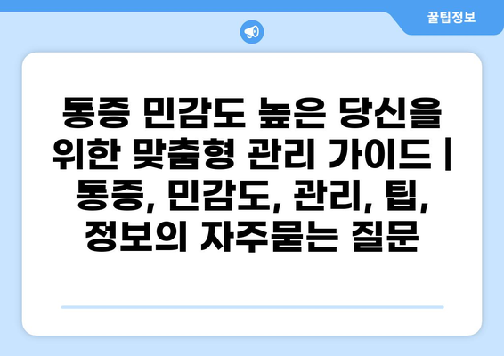 통증 민감도 높은 당신을 위한 맞춤형 관리 가이드 | 통증, 민감도, 관리, 팁, 정보