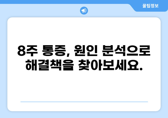 8주차 통증, 이유와 해결책 찾기 | 통증 관리, 원인 분석, 개선 방법