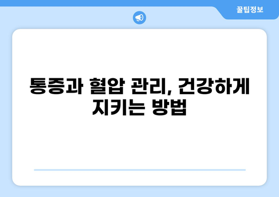 통증과 혈압의 연관성| 알아야 할 5가지 정보 | 통증, 혈압, 건강, 증상, 원인