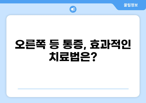 오른쪽 등 통증, 어떤 병일까요? | 등 통증 원인, 증상, 진단, 치료, 예방