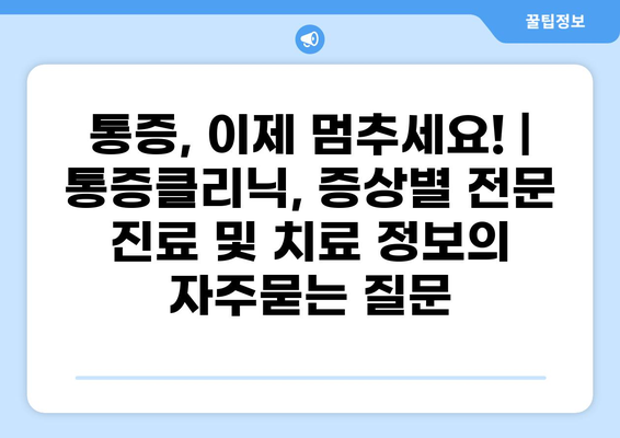 통증, 이제 멈추세요! | 통증클리닉, 증상별 전문 진료 및 치료 정보