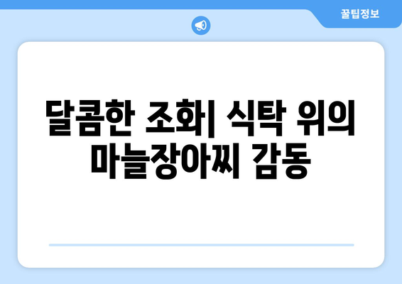 달콤한 조화| 식탁 위의 마늘장아찌 감동