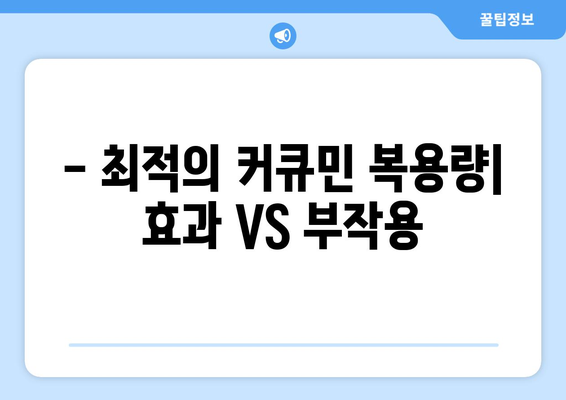 - 최적의 커큐민 복용량| 효과 VS 부작용