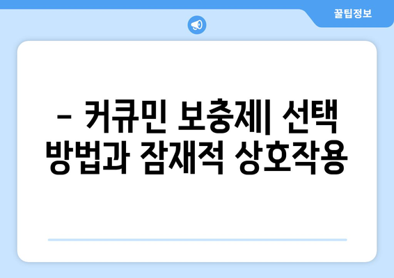 - 커큐민 보충제| 선택 방법과 잠재적 상호작용