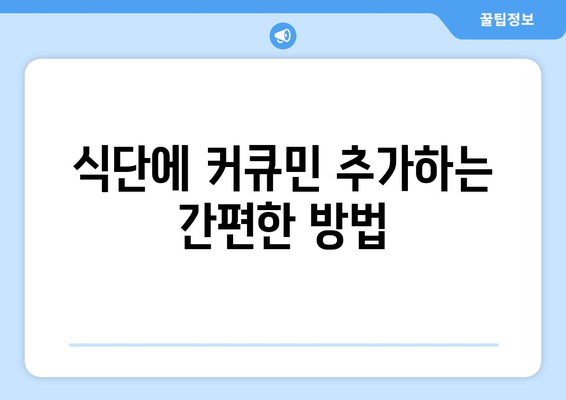 식단에 커큐민 추가하는 간편한 방법