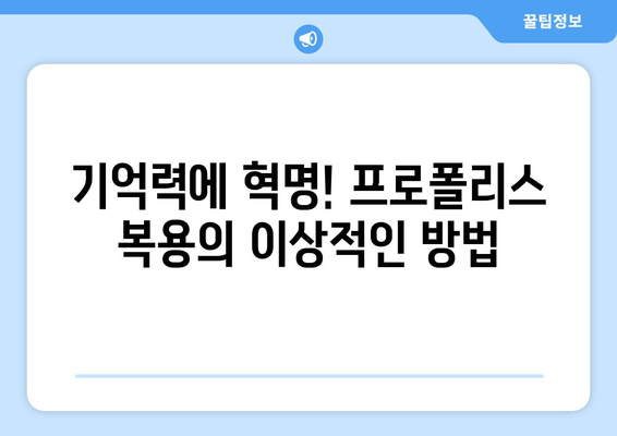 기억력에 혁명! 프로폴리스 복용의 이상적인 방법