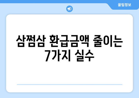 삼쩜삼 환급금액 줄이는 7가지 실수