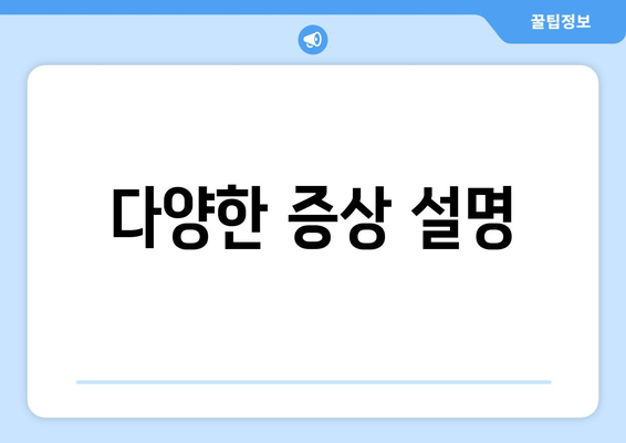 다양한 증상 설명