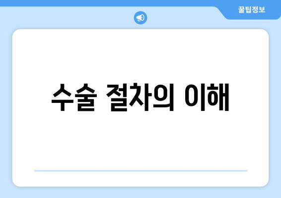 수술 절차의 이해