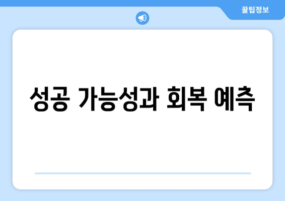 성공 가능성과 회복 예측