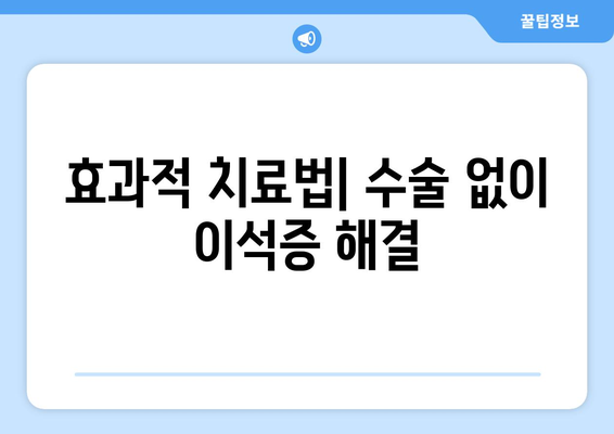 효과적 치료법| 수술 없이 이석증 해결