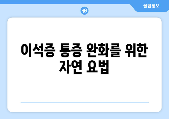 이석증 통증 완화를 위한 자연 요법