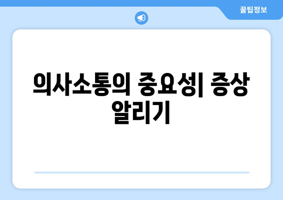 의사소통의 중요성| 증상 알리기
