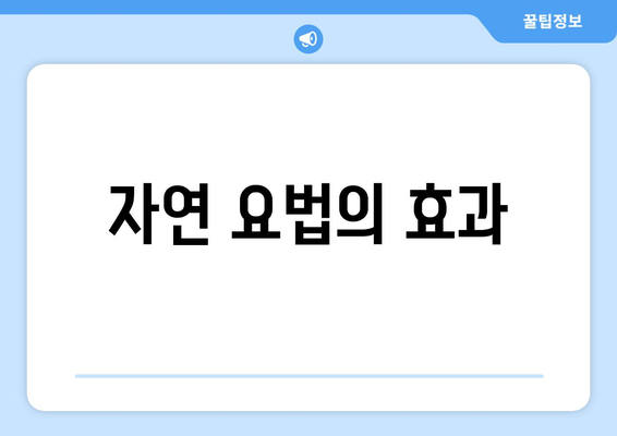 자연 요법의 효과