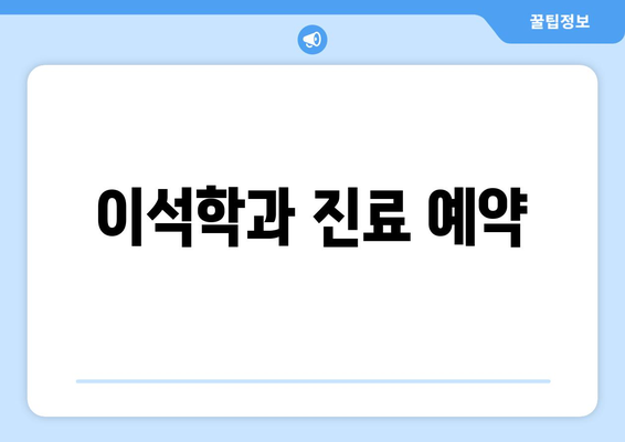 이석학과 진료 예약