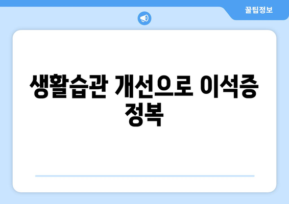 생활습관 개선으로 이석증 정복