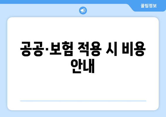 공공·보험 적용 시 비용 안내