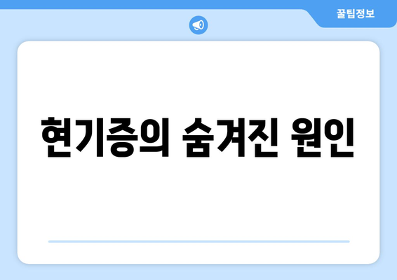 현기증의 숨겨진 원인