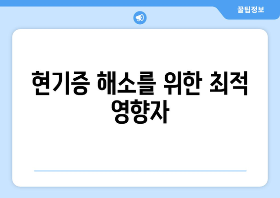 현기증 해소를 위한 최적 영향자