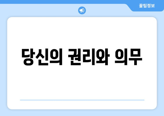 당신의 권리와 의무